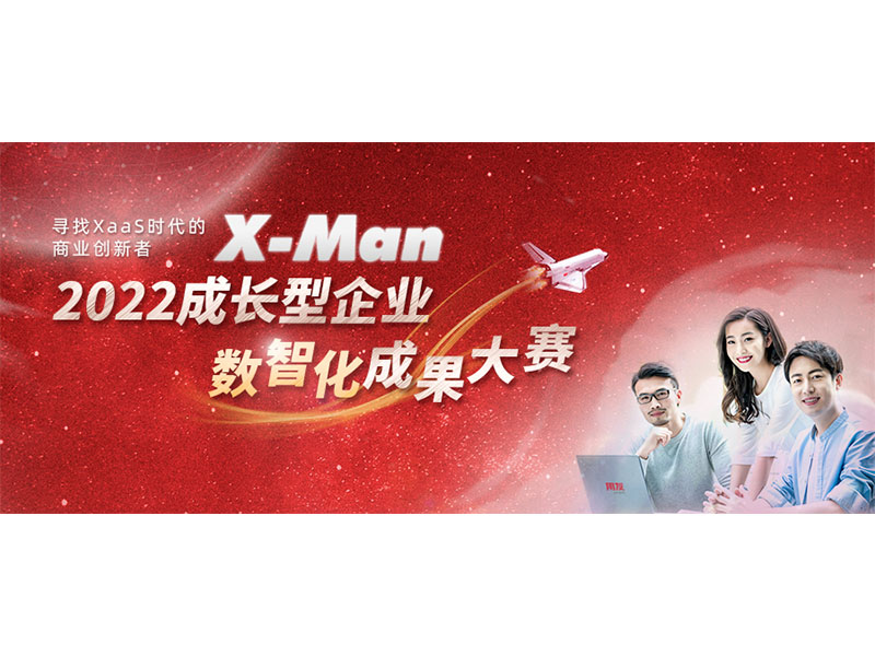 入圍決賽！2022成長型企業(yè)數(shù)智化成果大賽Top 36榜單出爐